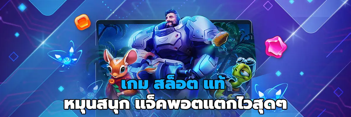 เกม สล็อต แท้