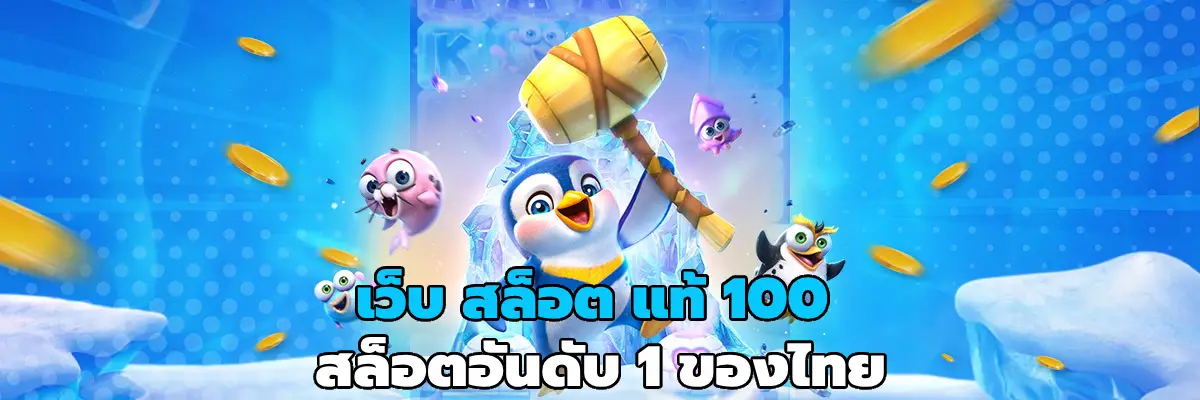 เว็บ สล็อต แท้ 100