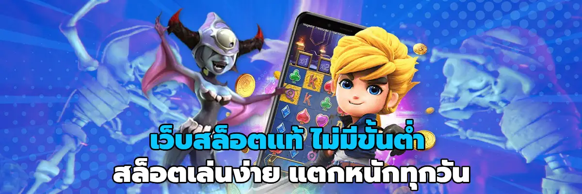 เว็บสล็อตแท้ ไม่มีขั้นต่ำ